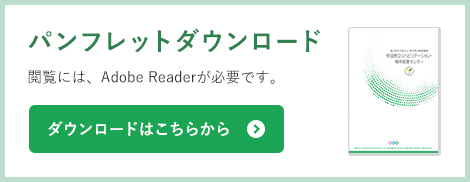 パンフレットダウンロード　閲覧には、Adobe Readerが必要です。ダウンロードはこちらから