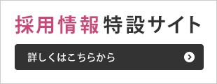 採用情報特設サイト 詳しくはこちらから