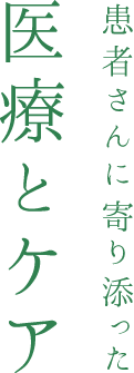 患者さんに寄り添った医療とケア