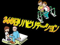 イラスト:365日リハビリテーション